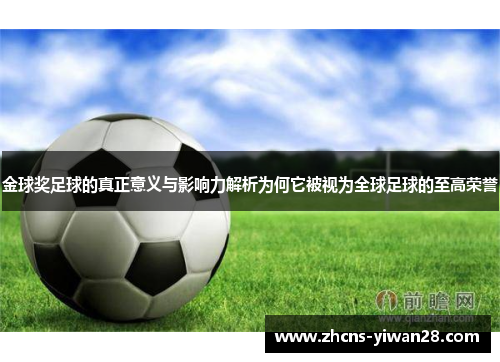 金球奖足球的真正意义与影响力解析为何它被视为全球足球的至高荣誉 金球奖足球的真正意义与影响力解析为何它被视为全球足球的至高荣誉