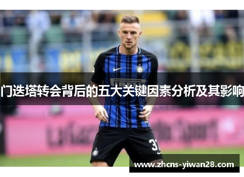 门迭塔转会背后的五大关键因素分析及其影响