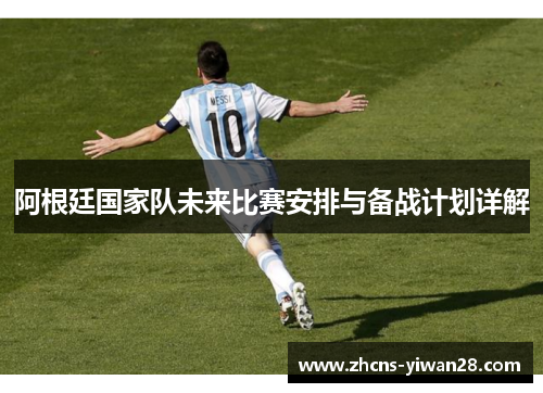 阿根廷国家队未来比赛安排与备战计划详解