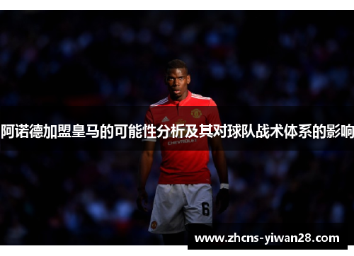 阿诺德加盟皇马的可能性分析及其对球队战术体系的影响