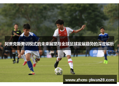 阿贾克斯青训模式的未来展望与全球足球发展趋势的深度解析