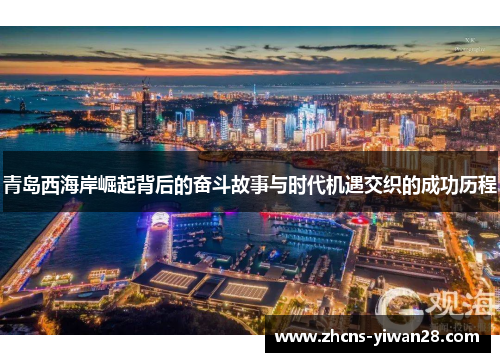 青岛西海岸崛起背后的奋斗故事与时代机遇交织的成功历程