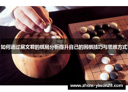 如何通过居文君的棋局分析提升自己的围棋技巧与思维方式